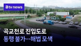 곡교천로 진입도로 통행 불가…해법 모색