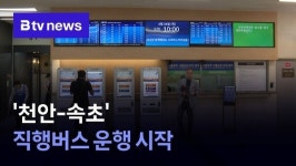 천안-속초 직행버스 운행 시작