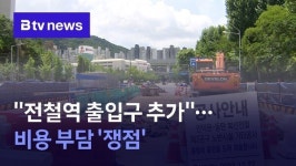 인동선 출입구 추가해달라...비용 부담이 쟁점