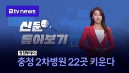 [신문 톺아보기] 충청 2차병원 22곳 키운다