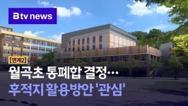 [연계2] 월곡초 통폐합 결정…후적지 활용방안 관심