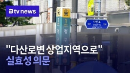 다산로변 상업지역으로…실효성 의문
