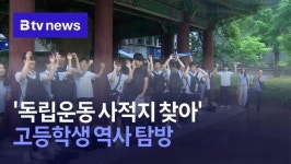 독립운동 사적지 찾아 고등학생 역사 탐방