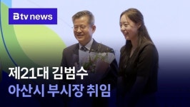 제21대 김범수 아산시 부시장 취임