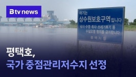 평택호, 국가 중점관리저수지 선정