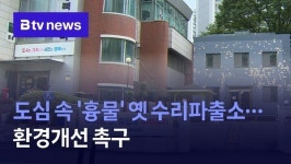 도심 속 흉물 옛 수리파출소...환경개선 촉구