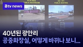 40년된 광안리 공중화장실, 어떻게 바뀌나 보니...