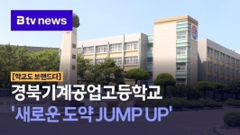 [학교도 브랜드다] 경북기계공업고등학교 새로운 도약 JUMP UP