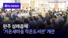 완주 삼례읍에 가온새마을 작은도서관 개관
