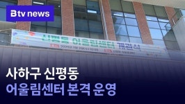 사하구 신평동 어울림센터 본격 운영