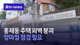 홍제동 주택 외벽 붕괴··· 장마철 점검 필요
