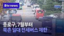 종로구, 7월부터 북촌 일대 전세버스 제한