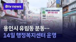 용인시 유림동 분동…14일부터 유림2동 행정복지센터 운영
