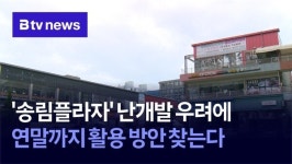 송림플라자 난개발 우려에… 연말까지 활용 방안 찾는다