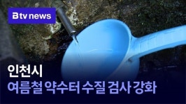 인천시, 여름철 약수터 수질 검사 강화