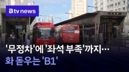 [불편한 바로타 현실] ② 무정차에 좌석 부족까지…화 돋우는 B1