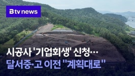 시공사 기업회생 신청…달서중·고 이전 계획대로