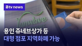 용인 쥬네브상가·수원프리미엄아울렛 지역화폐 사용 가능