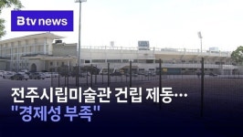 전주시립미술관 건립 제동…경제성 부족