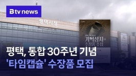 평택, 통합 30주년 기념 타임캡슐 수장품 모집