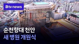 순천향대 천안 새 병원 개원식