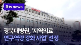 경북대병원, 지역의료 연구역량 강화 사업 선정