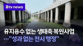 유지용수 없는 생태축 복원사업…성과 없는 전시 행정