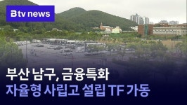 부산 남구, 금융특화 자율형 사립고 설립 TF 가동