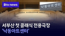 서부산 첫 클래식 전용극장 낙동아트센터