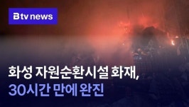 화성 자원순환시설 화재, 30시간 만에 완진