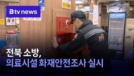 전북 소방, 의료시설 화재안전조사 실시