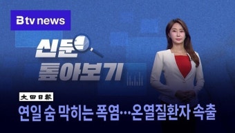 [신문 톺아보기] 연일 숨 막히는 폭염…온열질환자 속출