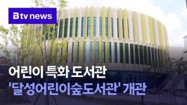 어린이 특화 도서관 달성어린이숲도서관 개관