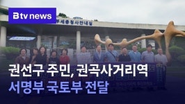 권선구 주민, 권곡사거리역 추진 서명부 국토부 전달