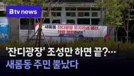 잔디광장 조성만 하면 끝?…새롬동 주민 뿔났다
