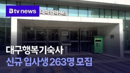 대구행복기숙사 신규 입사생 263명 모집