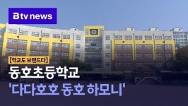 [학교도 브랜드다] 동호초등학교 다다호호 동호 하모니