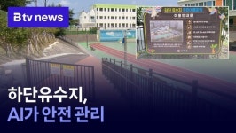 하단유수지, AI가 안전 관리