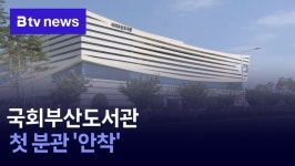 국회부산도서관...첫 분관 안착