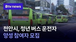 천안시, 청년 버스 운전자 양성 참여자 모집