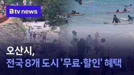 오산시, 전국 8개 도시 휴양지 무료·할인 혜택