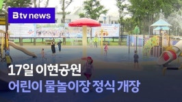 17일 이현공원 어린이 물놀이장 정식 개장