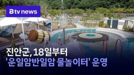 진안군, 18일부터 운일암반일암 물놀이터 운영