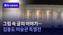 그림 속 글의 이야기…김홍도 미술관 특별전