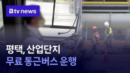 평택, 어연한산·현곡산단 무료 통근버스 운행