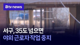 서구, 35도 넘으면 야외 근로자 작업 중지