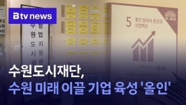 수원도시재단, 수원 미래 이끌 기업 육성 올인