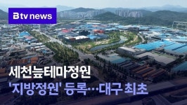 세천늪테마정원 지방정원 등록…대구 최초