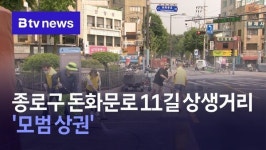 종로구 돈화문로 11길 상생거리 모범 상권