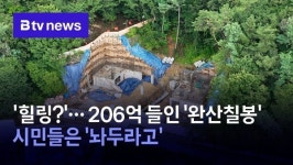 힐링?… 206억 완산칠봉 시민들은 놔두라고